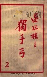 独手丐 2 PDF电子版封面 还珠楼主著
