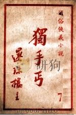 独手丐 7 1950 PDF电子版封面 还珠楼主著