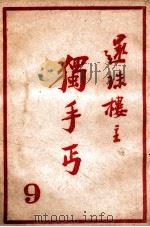 独手丐  9（ PDF版）