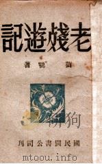 老残游记 1946 PDF电子版封面 (清)刘鹗著