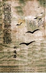 怒海鸳鸯录 PDF电子版封面 于次溪著