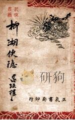 柳湖侠隐  武侠长篇  1（1946 PDF版）
