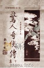 惊人奇侠传  武侠事实香艳长篇小说  下  第3集（1930 PDF版）