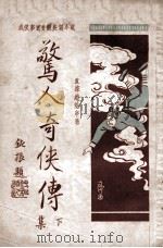 惊人奇侠传  武侠事实香艳长篇小说  下  第4集（1930 PDF版）