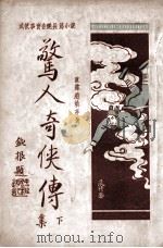 惊人奇侠传  武侠事实香艳长篇小说  下  第5集（1930 PDF版）