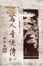 惊人奇侠传  武侠事实香艳长篇小说  下  第6集（1930 PDF版）