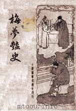 梅梦艳史  新式标点   1934  PDF电子版封面    桐庐主人标点；潘裕章校阅 