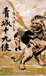 青城十九侠集  1   1938  PDF电子版封面    还珠楼主著 