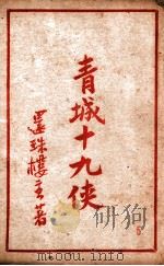 青城十九侠集 5 1941 PDF电子版封面 还珠楼主著
