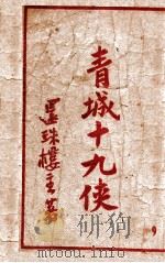 青城十九侠集  9   1948  PDF电子版封面    还珠楼主著 