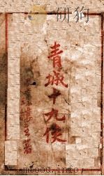 青城十九侠集 17 1941 PDF电子版封面 还珠楼主著
