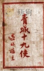 青城十九侠集 18 PDF电子版封面 还珠楼主著