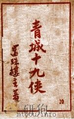 青城十九侠集  20（1948 PDF版）