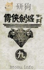 青城剑侠传 9 1938 PDF电子版封面 王赫然著