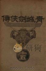 青城剑侠传 15 1939 PDF电子版封面 王赫然著