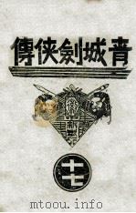 青城剑侠传 17 1939 PDF电子版封面 王赫然著