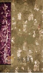 忠义水浒全书 第8册 1943 PDF电子版封面 赵振兴编辑