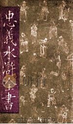 忠义水浒全书 第1册 1943 PDF电子版封面 赵振兴编辑
