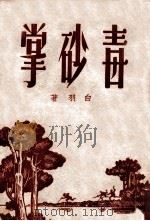 毒砂掌  1   1949  PDF电子版封面    白羽著 