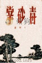 毒砂掌  4   1949  PDF电子版封面    白羽著 