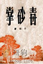 毒砂掌  5   1949  PDF电子版封面    白羽著 