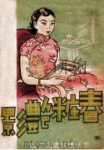 春妆艳影 1940 PDF电子版封面 朱楠秋编辑