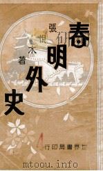 春明外史 2 1932 PDF电子版封面 张恨水著