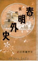 春明外史 11 1932 PDF电子版封面 张恨水著