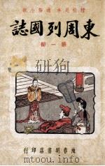东周列国志 精校足本 第1册 1949 PDF电子版封面 春明书店编译所标点校订