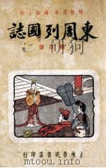 东周列国志 精校足本 第3册 1949 PDF电子版封面 春明书店编译所标点校订