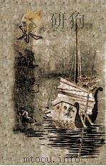 东游记  下   1926  PDF电子版封面    陈霭麓著 