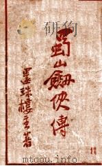 蜀山剑侠传  长篇武侠  17   1941  PDF电子版封面    还珠楼主著 