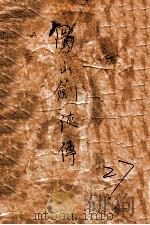 蜀山剑侠传  长篇武侠  27（1949 PDF版）