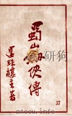 蜀山剑侠传  长篇武侠  37（ PDF版）