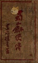 蜀山剑侠传  长篇武侠  43（ PDF版）
