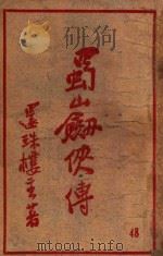 蜀山剑侠传 长篇武侠 48 PDF电子版封面 还珠楼主著