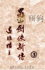 蜀山剑侠新传 3 1947 PDF电子版封面 还珠楼主著