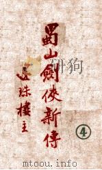 蜀山剑侠新传  4   1948  PDF电子版封面    还珠楼主著 