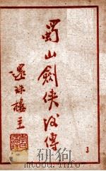 蜀山剑侠后传  3   1949  PDF电子版封面    还珠楼主著 