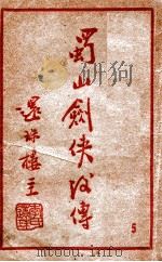 蜀山剑侠后传 5 1949 PDF电子版封面 还珠楼主著