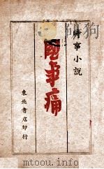 国事痛 1946 PDF电子版封面 杨耳等编