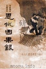 恩仇因果录 新式标点 1934 PDF电子版封面 洪子良标点