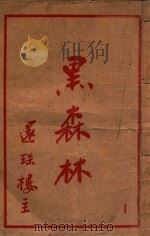 黑森林  1   1950  PDF电子版封面    还珠楼主著 