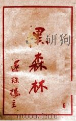 黑森林 6 1950 PDF电子版封面 还珠楼主著