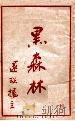 黑森林 11 1951 PDF电子版封面 还珠楼主著