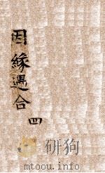 因缘遇合  4（ PDF版）