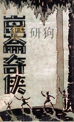 昆仑奇侠（ PDF版）