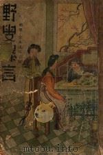 野叟曝言  长篇名著社会小说  卷2（1938 PDF版）