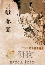 驻春园 第十才子书 1934 PDF电子版封面 (清)谢幼衡著;王秋帆标点