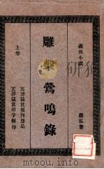 雕击莺鸣录 义侠小说 上 1926 PDF电子版封面 董荫狐著
